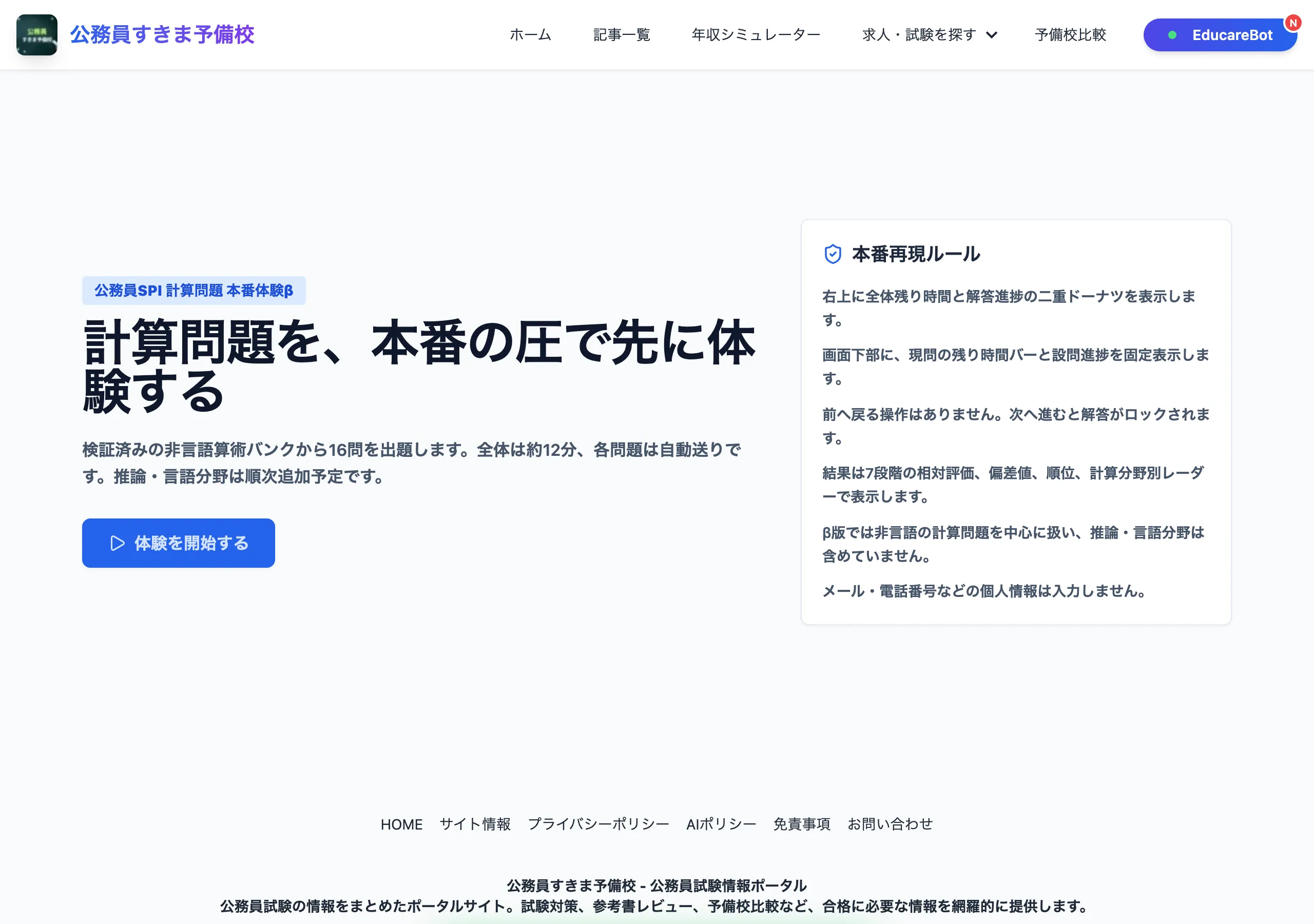 公務員SPI本番体験βの受験開始画面