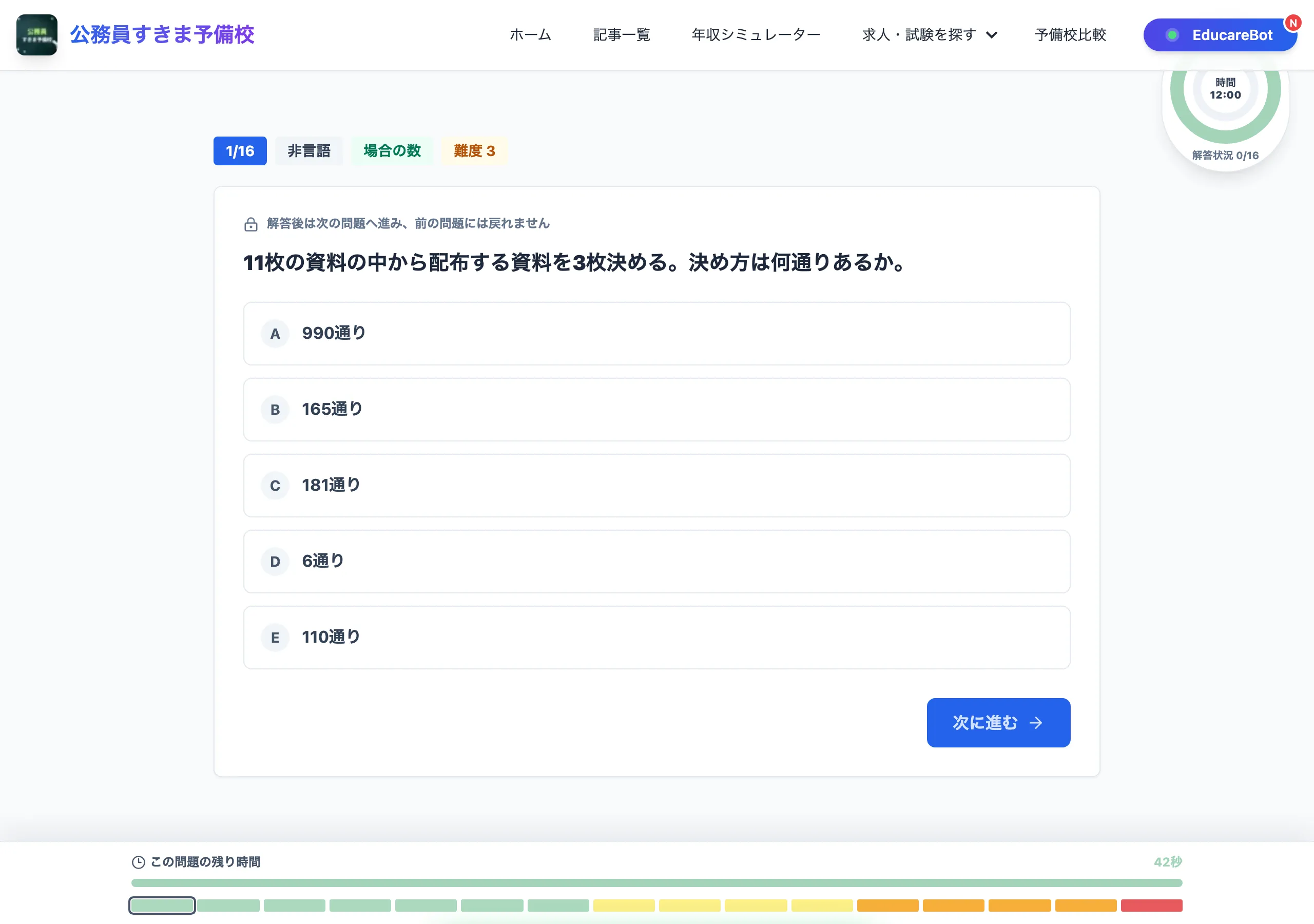 公務員SPI本番体験βの問題画面。二重タイマーと選択肢が表示されている