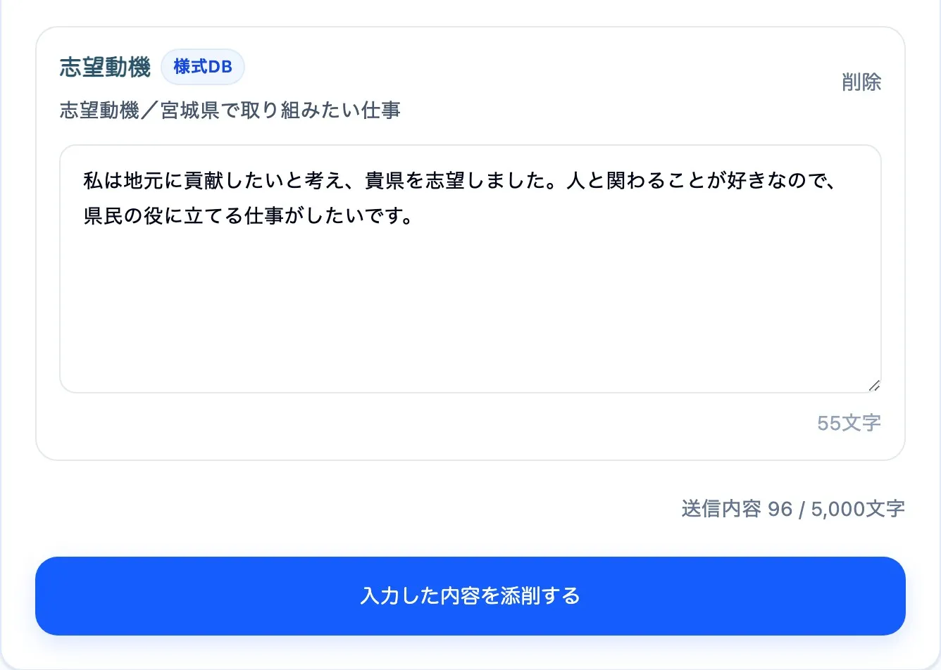 様式 DB の志望動機の設問と文字数が表示された入力画面