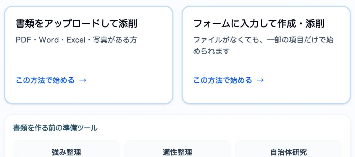 書類のアップロードとフォーム入力の 2 つから始め方を選ぶ実画面
