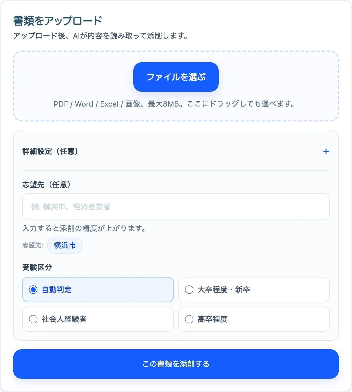 PDF、Word、Excel、画像を最大 8 MB までアップロードできる画面上部