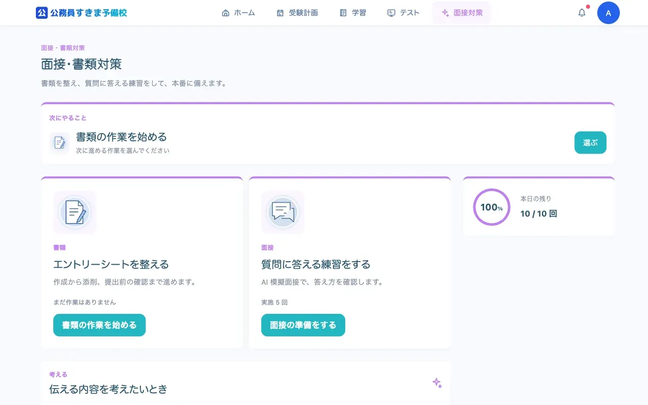 AI 面接・書類の画面（表示は例）