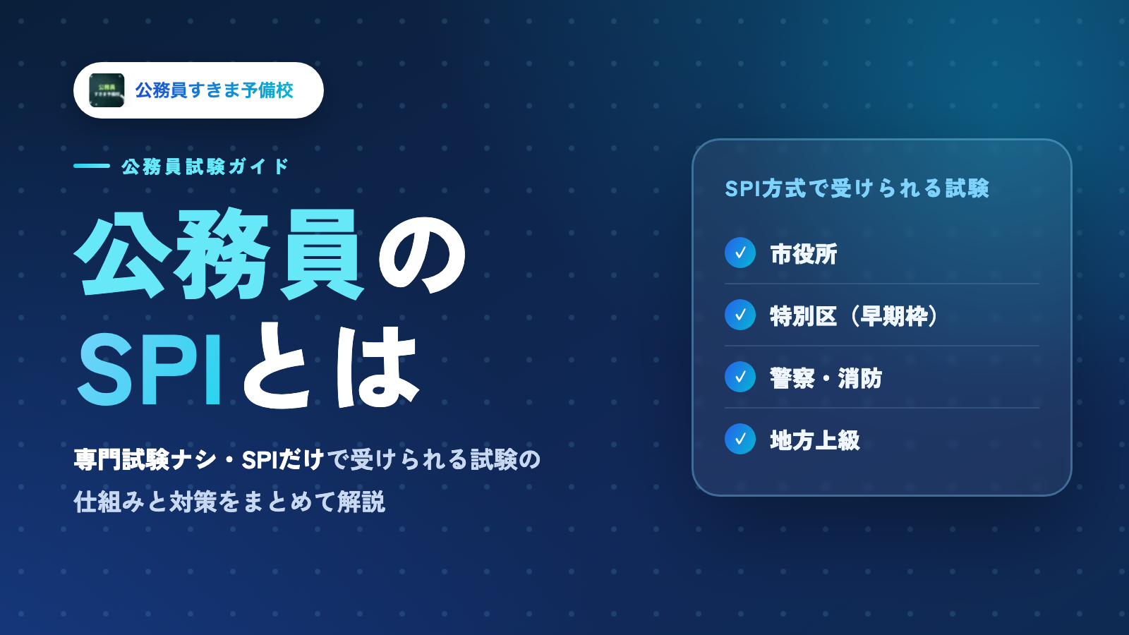 公務員のSPIとは？対策・受けられる試験まとめ