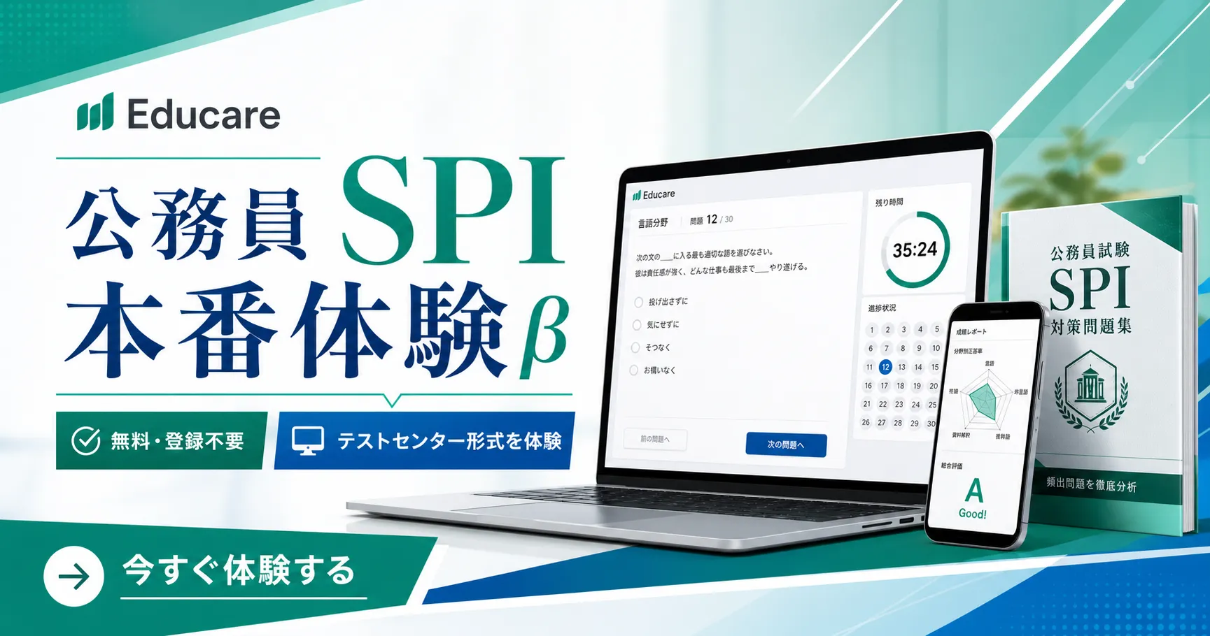 公務員SPI本番体験βの無料登録不要CTA画像