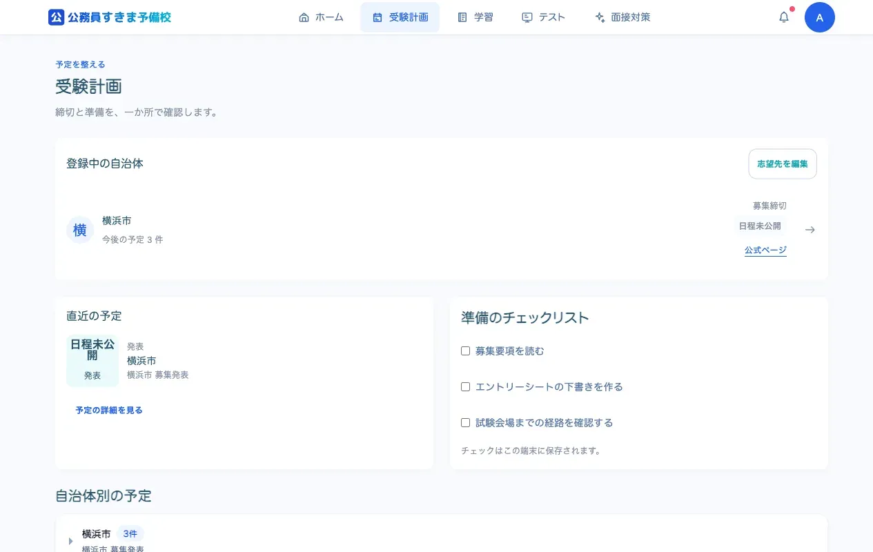 志望先と受験計画の画面（表示は例）