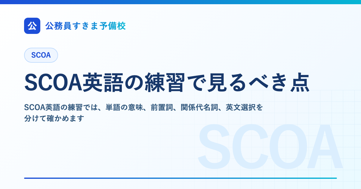 SCOA英語の練習で見るべき点