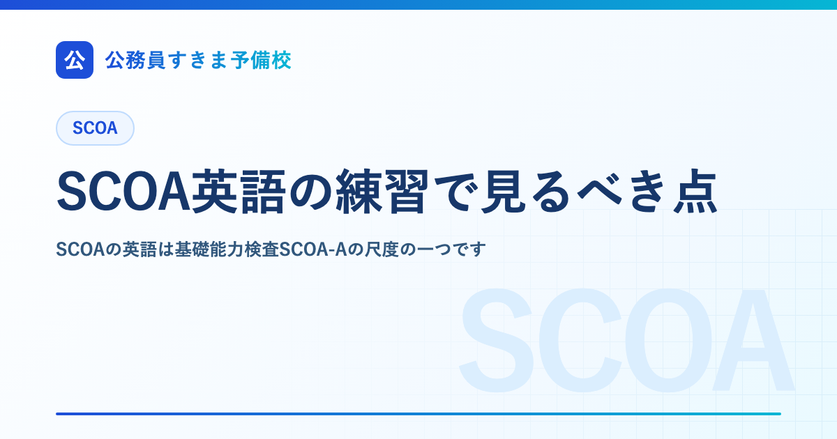 SCOA英語の練習で見るべき点