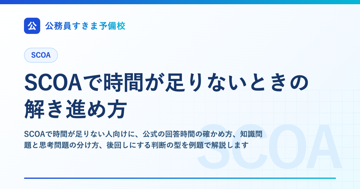 SCOAで時間が足りないときの解き進め方