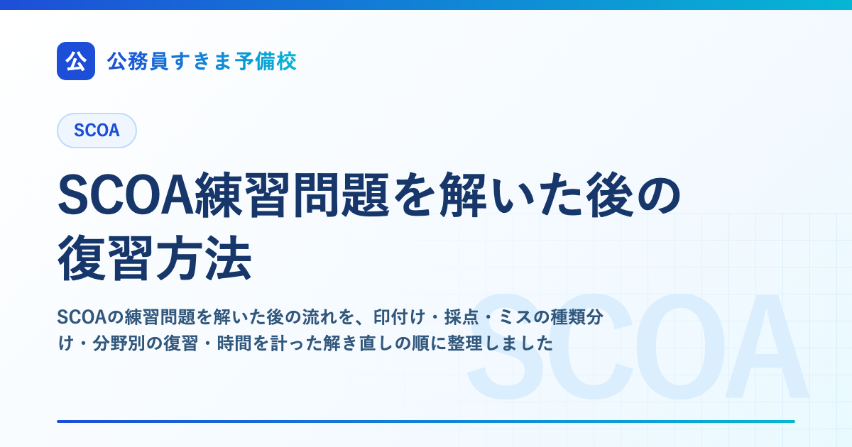 SCOA練習問題を解いた後の復習方法