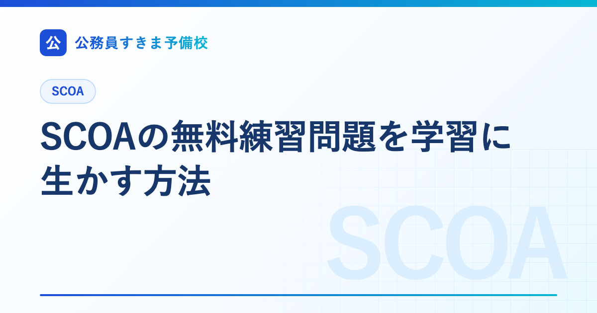 SCOAの無料練習問題を学習に生かす方法