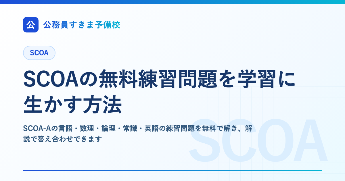 SCOAの無料練習問題を学習に生かす方法