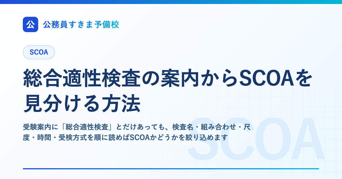 総合適性検査の案内からSCOAを見分ける方法