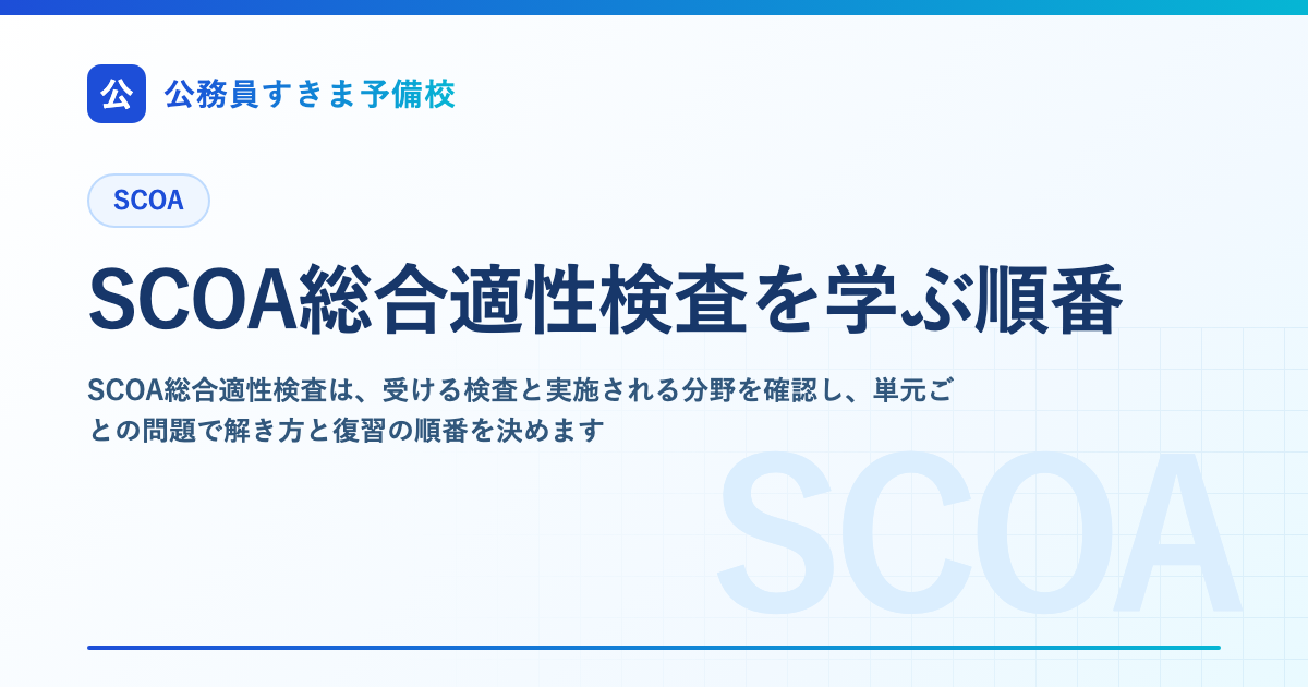 SCOA総合適性検査を学ぶ順番