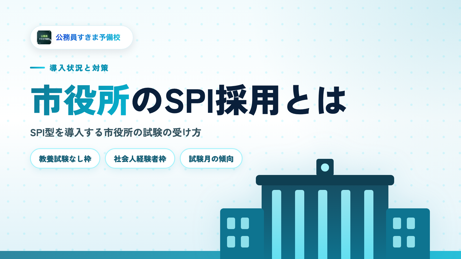 市役所のSPI採用とは？導入状況と対策