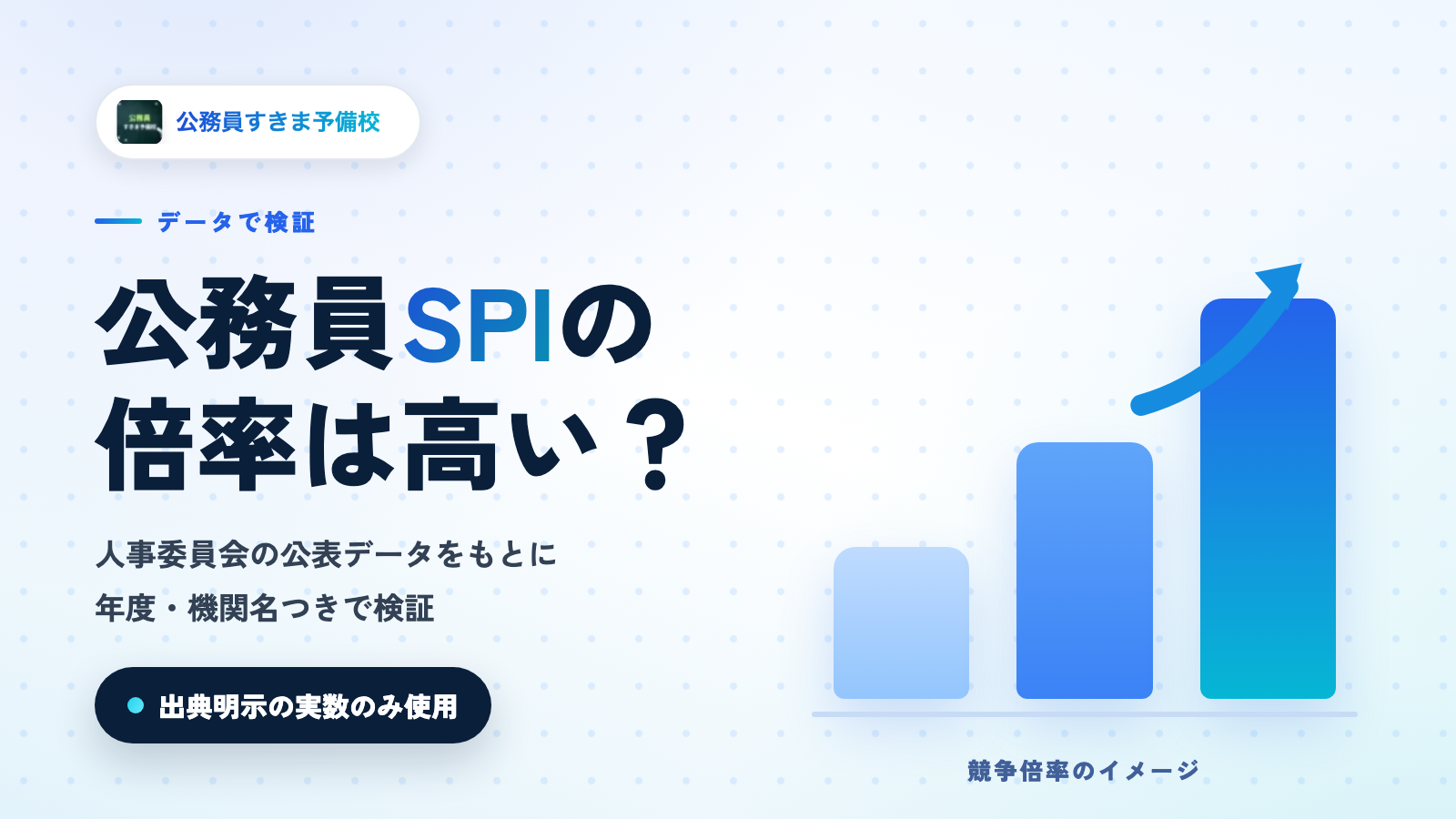 公務員SPIは倍率が高い？データで検証