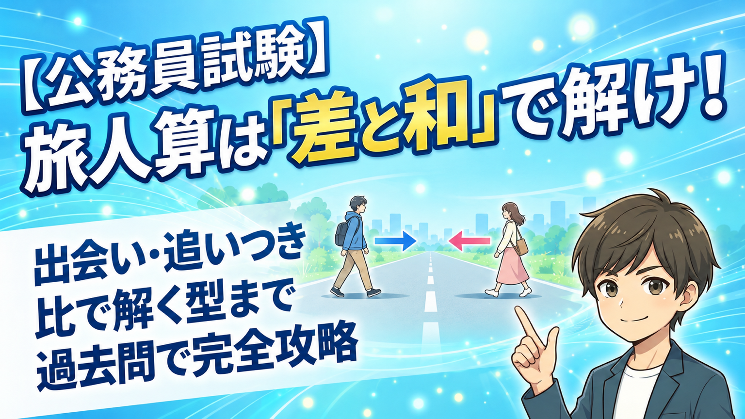 旅人算とは？公式と公務員試験の過去問で解き方の型を覚える｜SPIとの違い