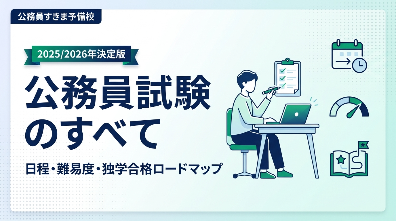 【2026/2027年決定版】公務員試験のすべて｜日程・難易度・独学合格のロードマップ