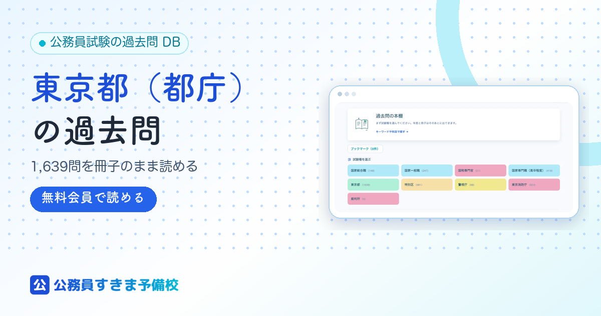 東京都（都庁）の過去問｜収録年度・科目別の出題数と見本問題｜公務員