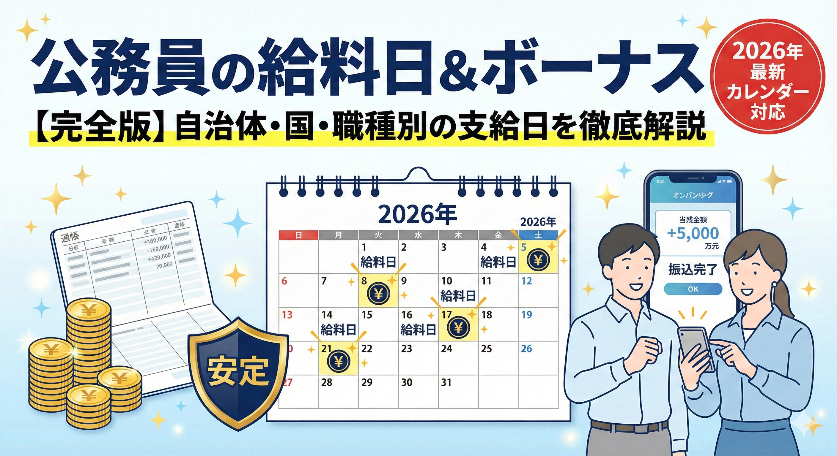 【公務員の給料日はいつ？】国家・地方の違いと休日・祝日の振込ルール