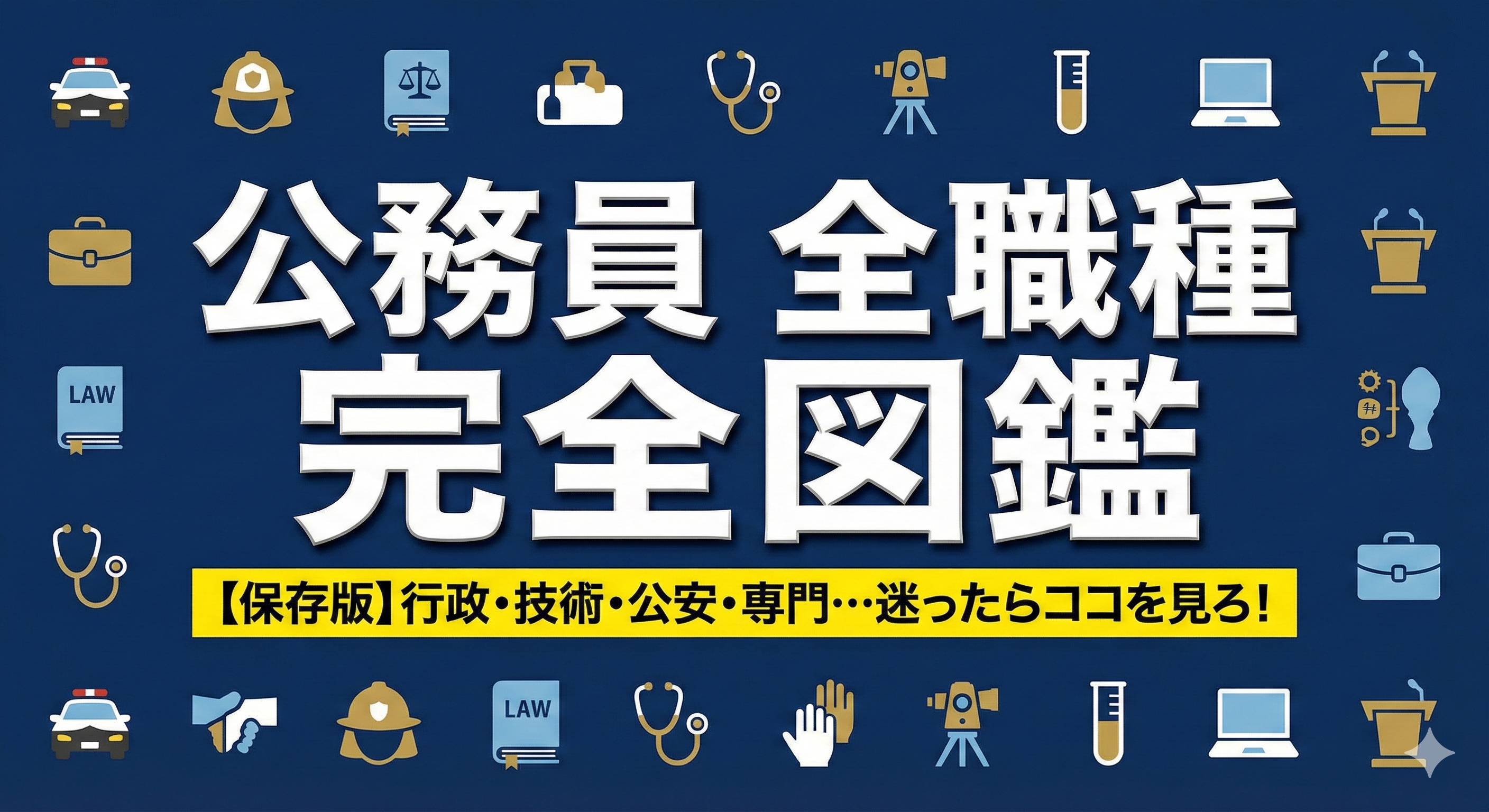 【公務員の職種一覧】あなたに合う仕事は？年収・難易度・キャリアパス徹底解説