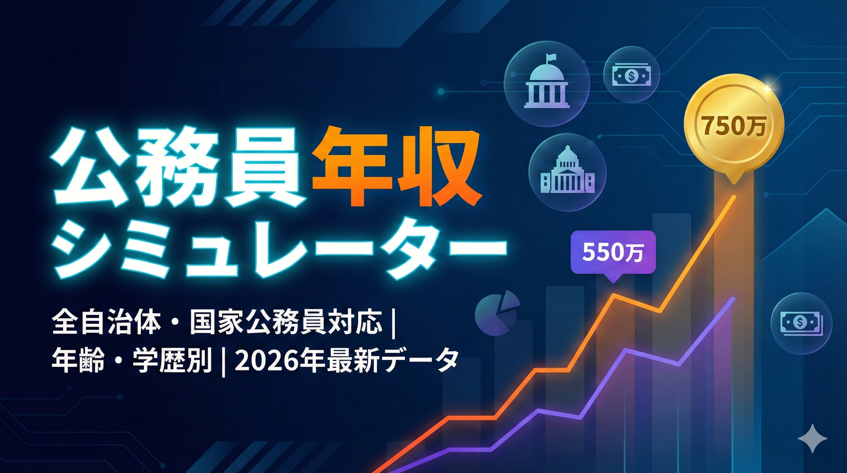 【2025年版】東京都職員の年収・給料明細を徹底解説！生涯賃金シミュレーション付き