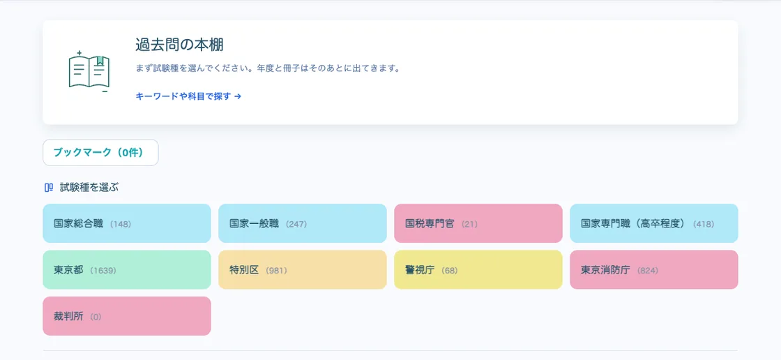 過去問の本棚の実際の画面