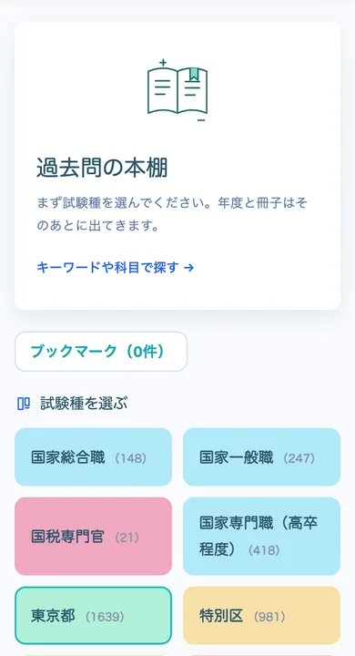 実際のスマートフォン画面。過去問の本棚で東京都の試験種を選択している