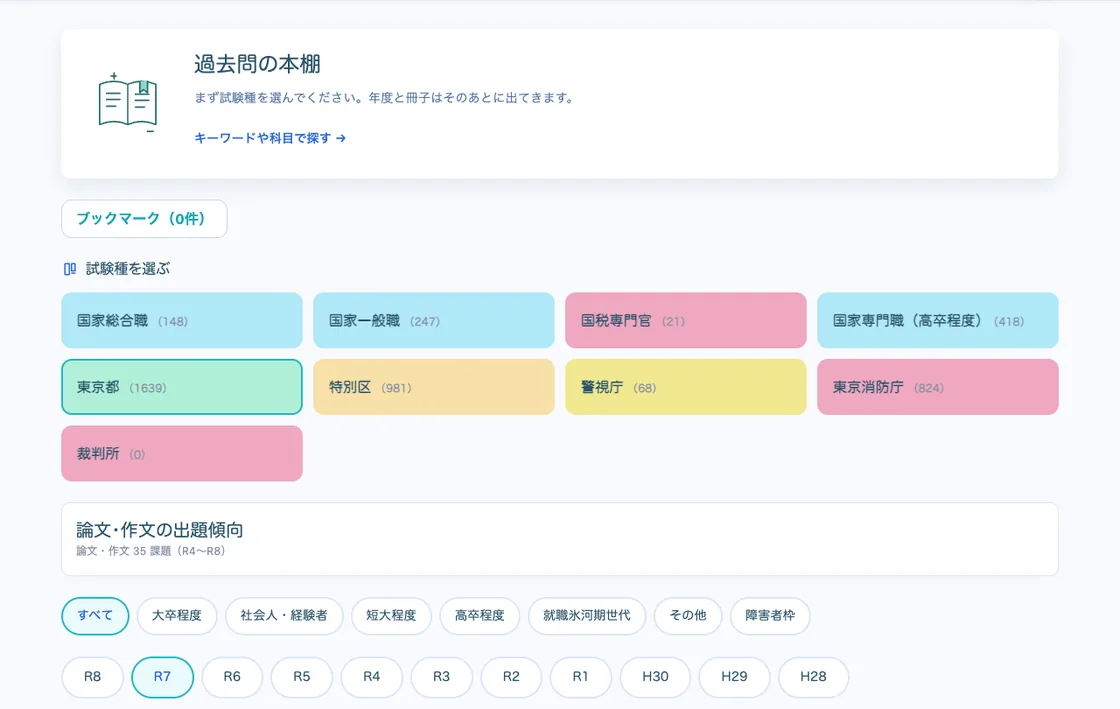 実際の画面。東京都と R7 の年度を選択した過去問の本棚